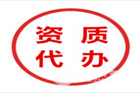 特種工程專業承包大慶資質代辦多少錢？